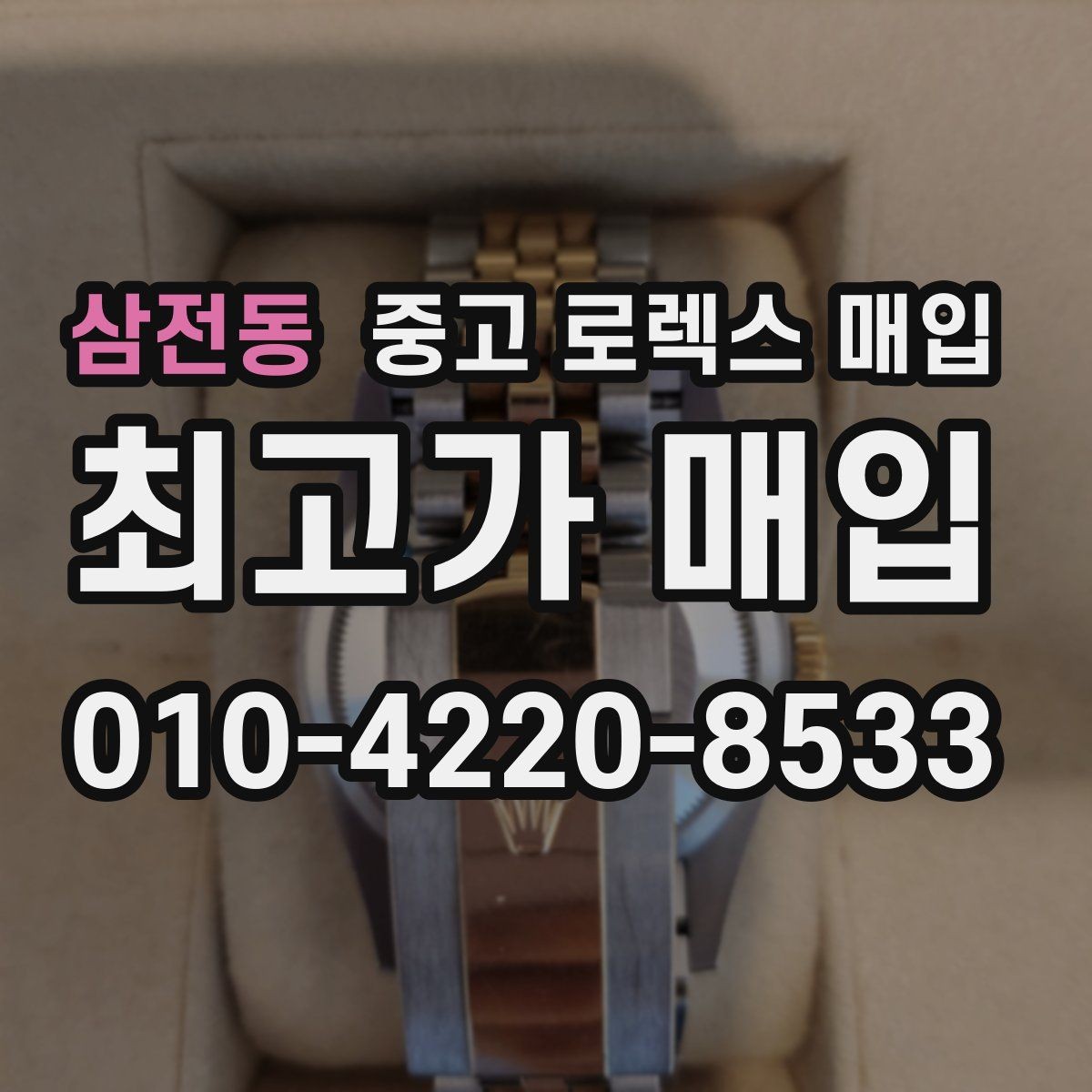삼전동 중고 로렉스 매입 시세 조회 후 손해 보지 않는 협의 요령