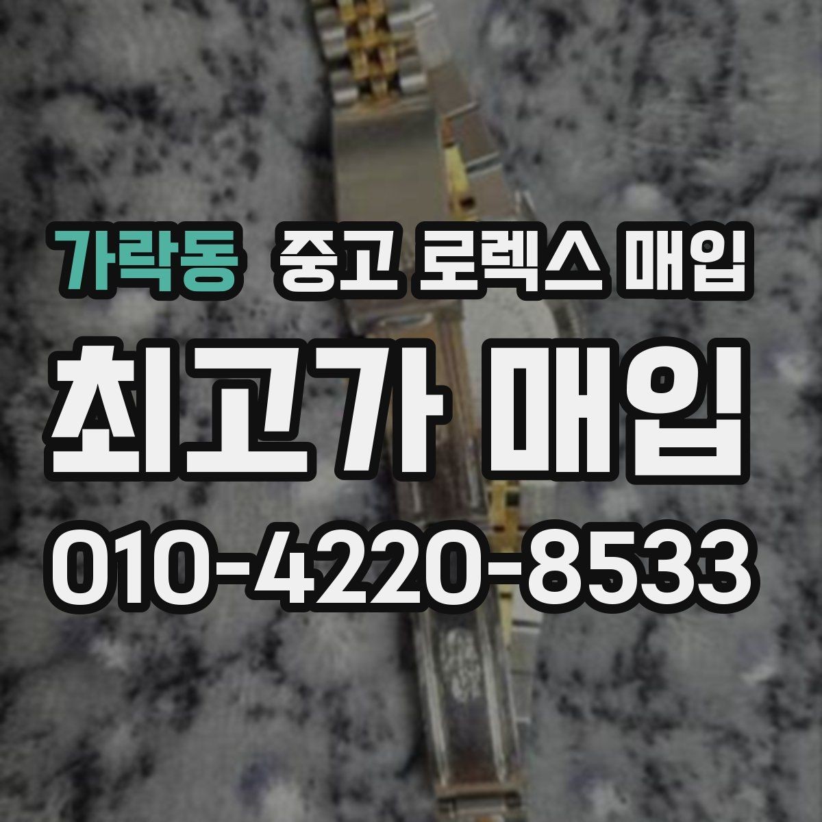 가락동 중고 로렉스 매입 사진 견적과 실물 견적 차이가 나는 이유