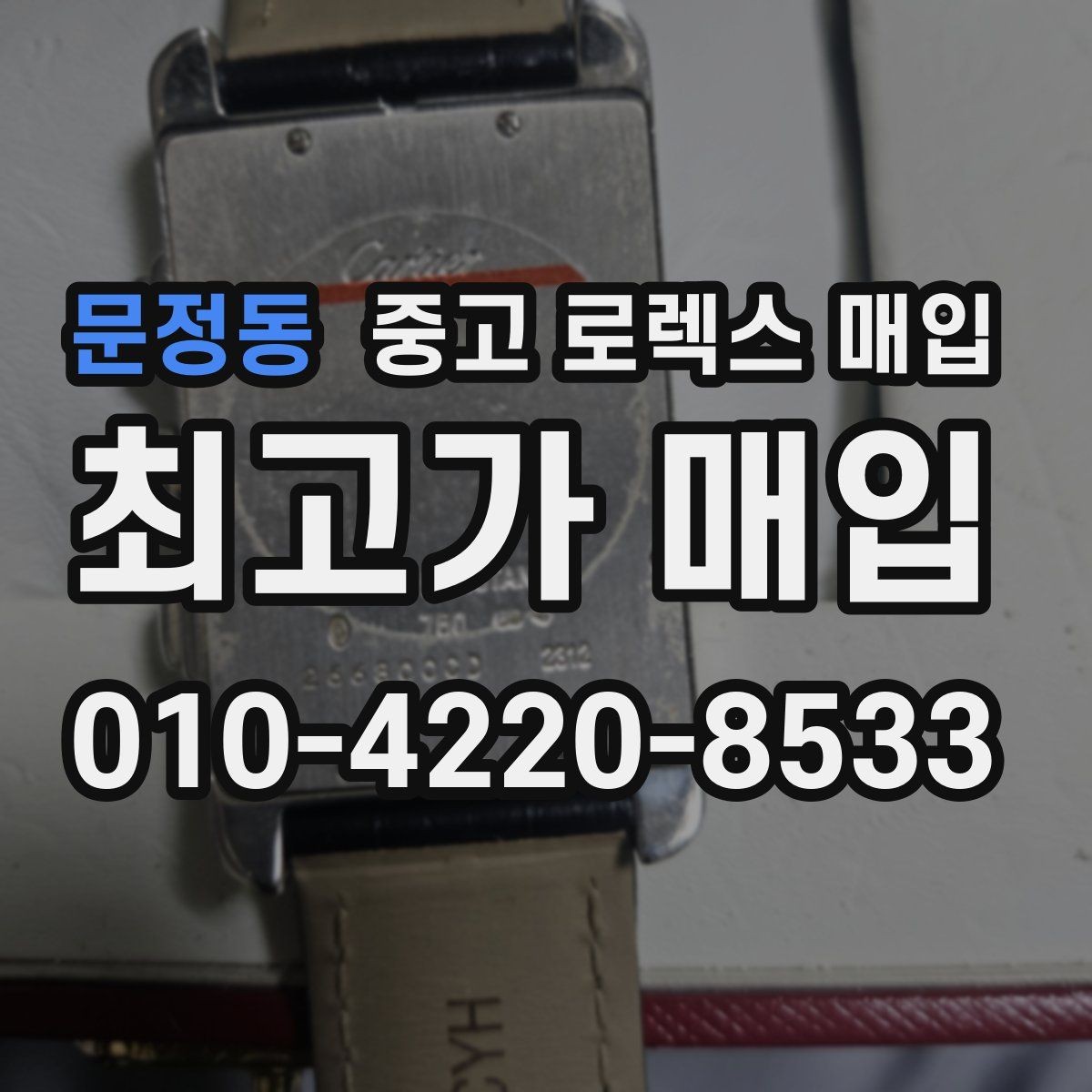 문정동 중고 로렉스 매입 핸즈 교체 이력은 감가일까