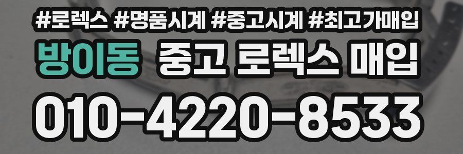 방이동 중고 로렉스 매입