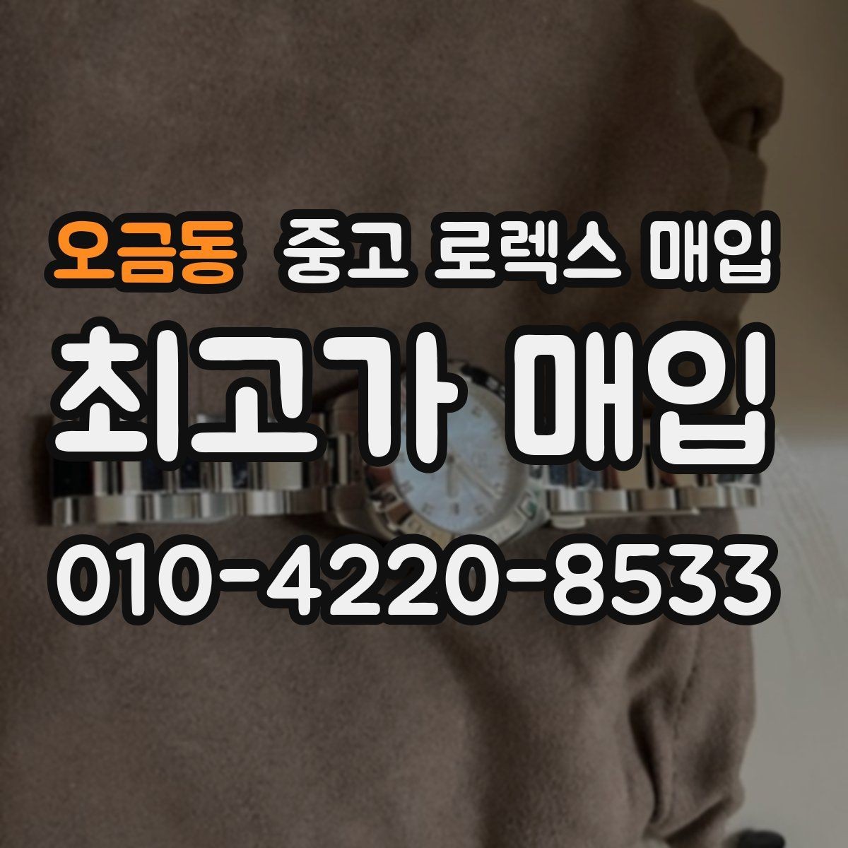 오금동 중고 로렉스 매입 위탁 시 수수료 구조를 이해하는 법