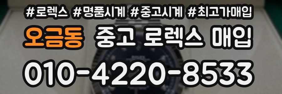 오금동 중고 로렉스 매입