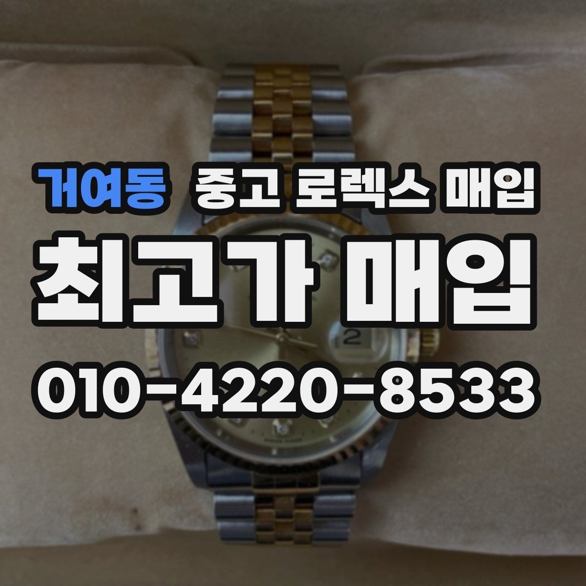 거여동 중고 로렉스 매입 환율이 시세에 영향을 주는 이유