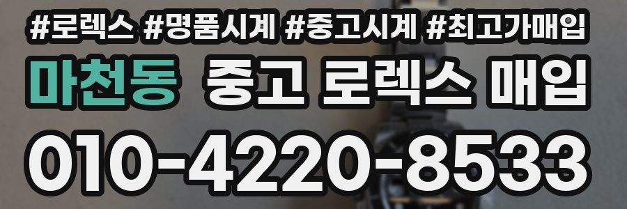마천동 중고 로렉스 매입