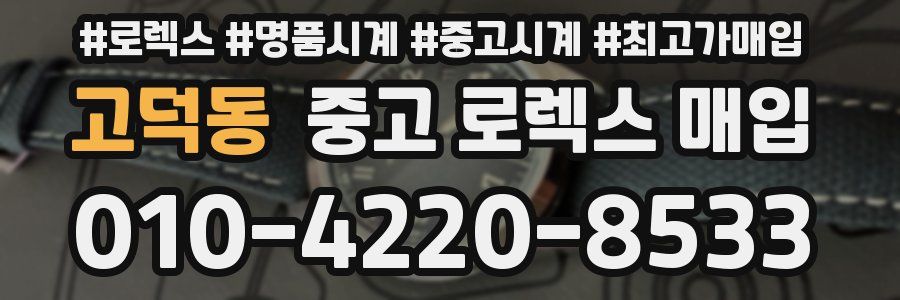 고덕동 중고 로렉스 매입