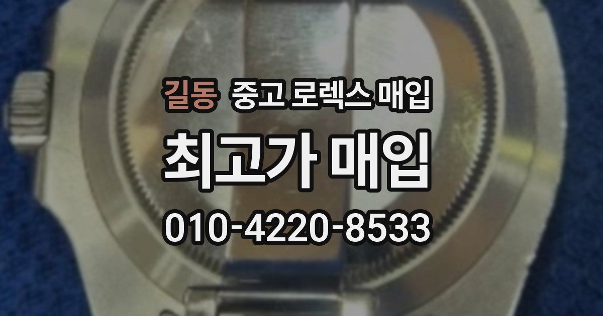 길동 중고 로렉스 매입