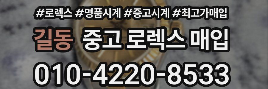 길동 중고 로렉스 매입