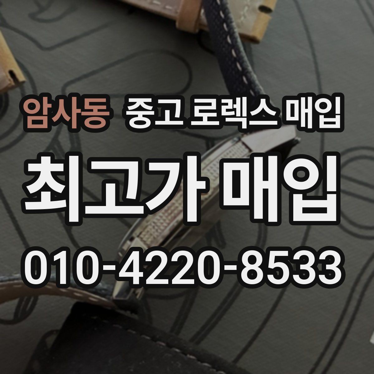암사동 중고 로렉스 매입 당일 견적이 달라지는 핵심 포인트