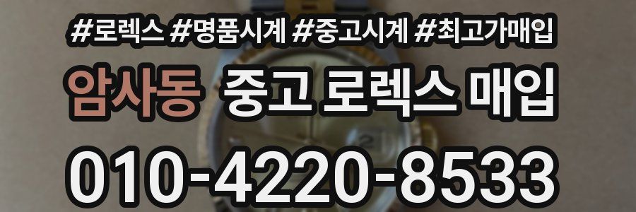암사동 중고 로렉스 매입