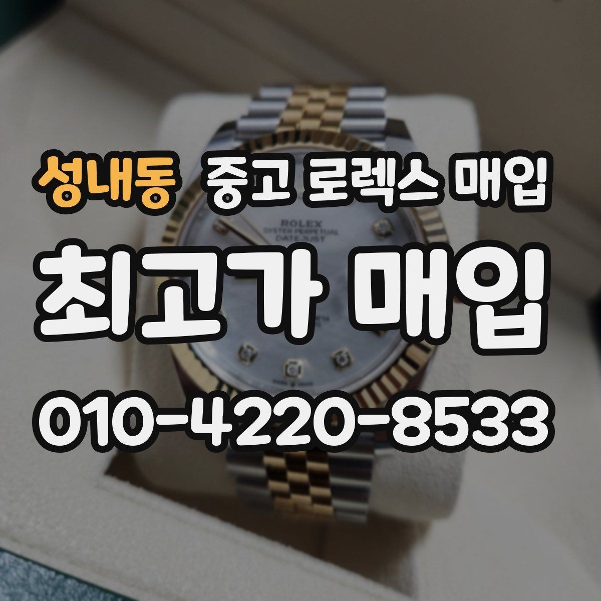 성내동 중고 로렉스 매입 선호 색상과 비선호 색상 차이