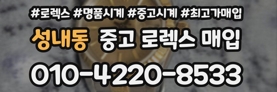 성내동 중고 로렉스 매입