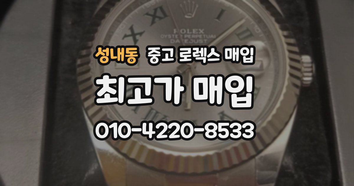 성내동 중고 로렉스 매입