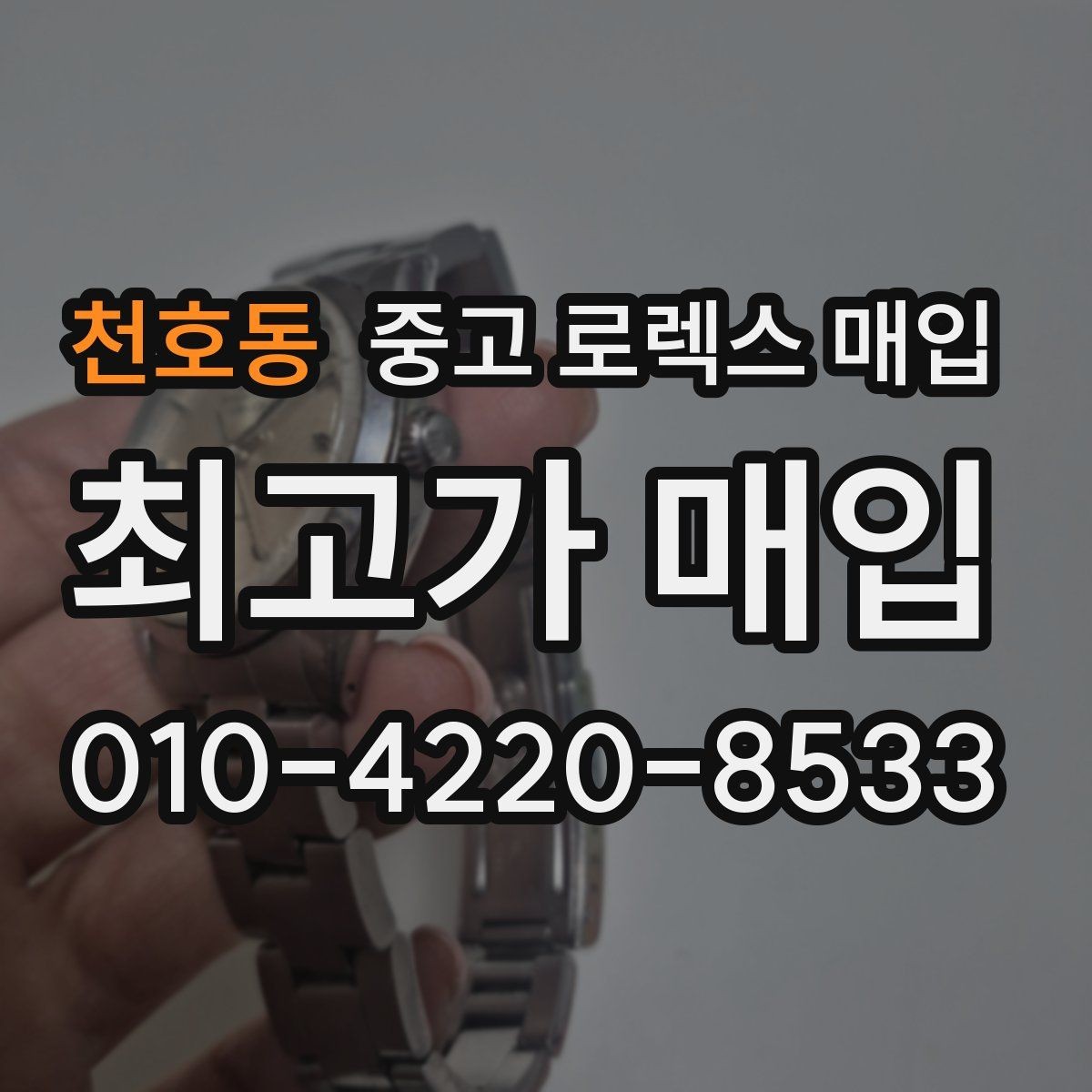 천호동 중고 로렉스 매입 빠르게 견적 받고 결정하는 방법