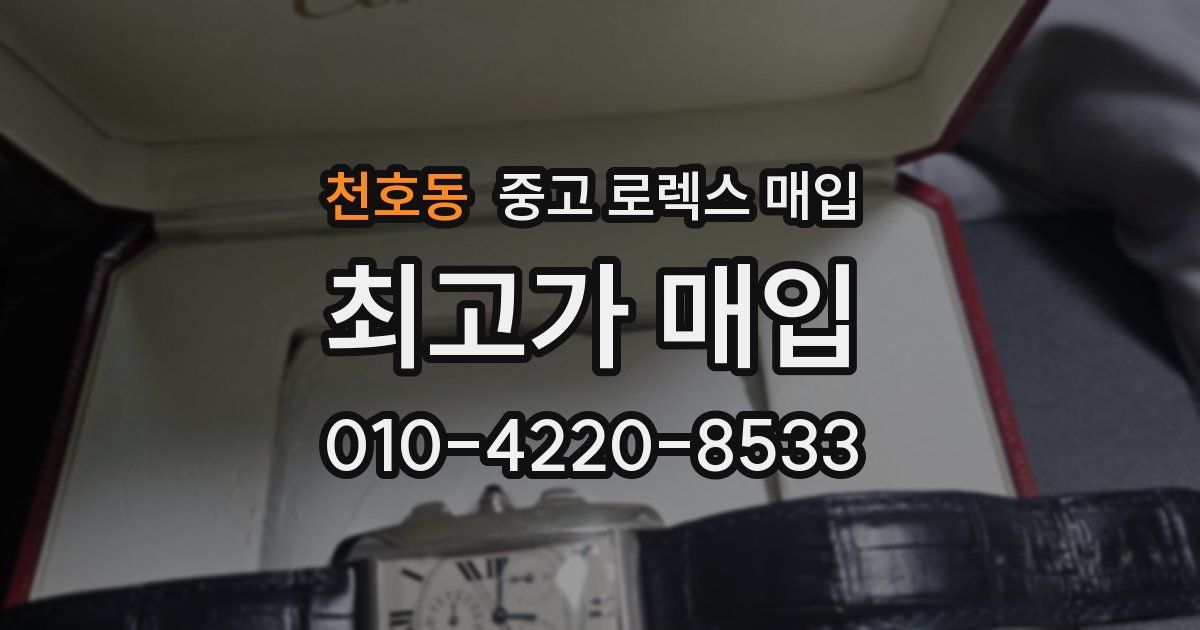 천호동 중고 로렉스 매입