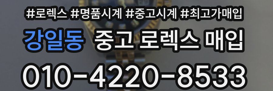 강일동 중고 로렉스 매입
