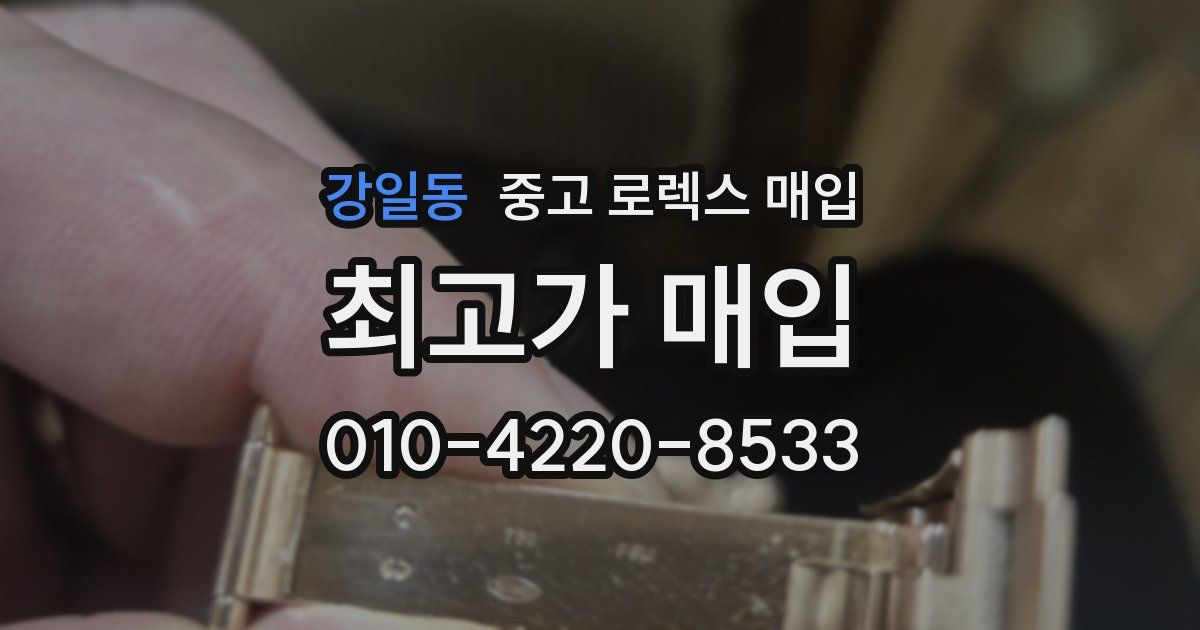 강일동 중고 로렉스 매입