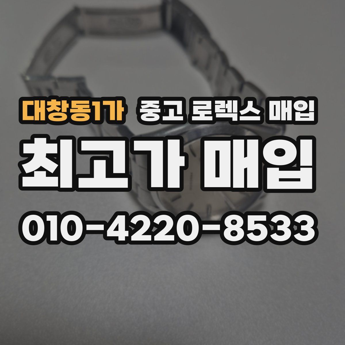 대창동1가 중고 로렉스 매입