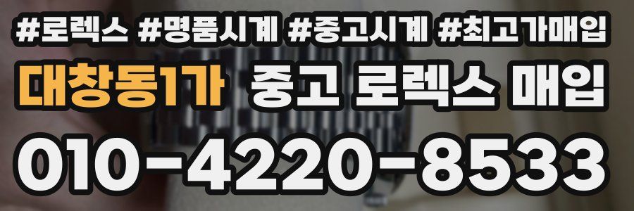 대창동1가 중고 로렉스 매입