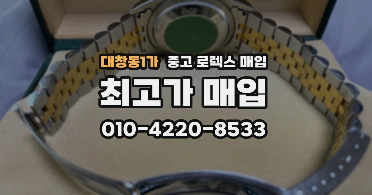 대창동1가 중고 로렉스 매입