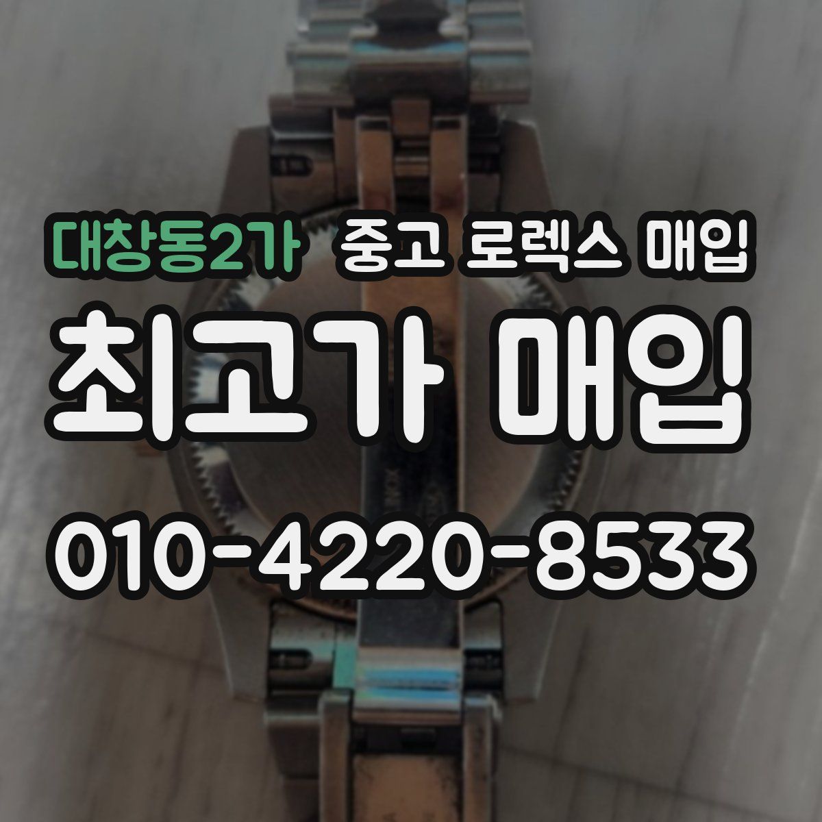 대창동2가 중고 로렉스 매입
