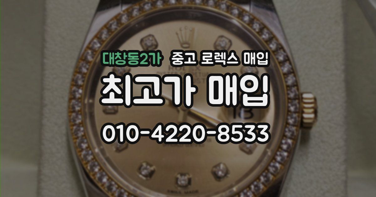 대창동2가 중고 로렉스 매입
