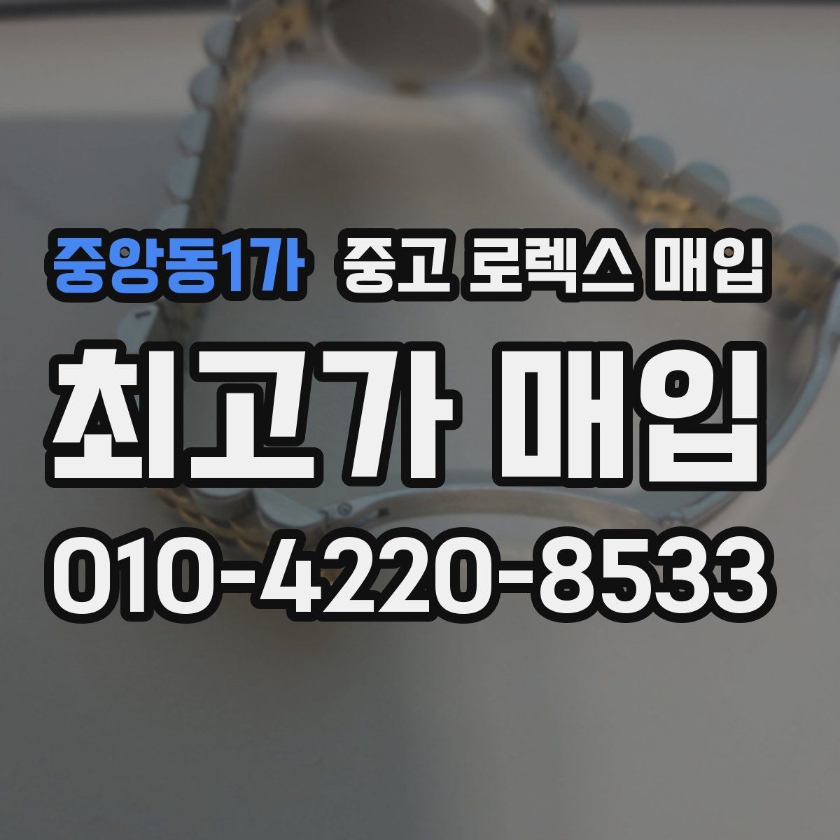 중앙동1가 중고 로렉스 매입 실거래 기준으로 시세를 보는 방법