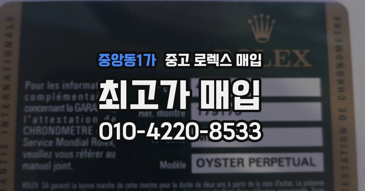 중앙동1가 중고 로렉스 매입