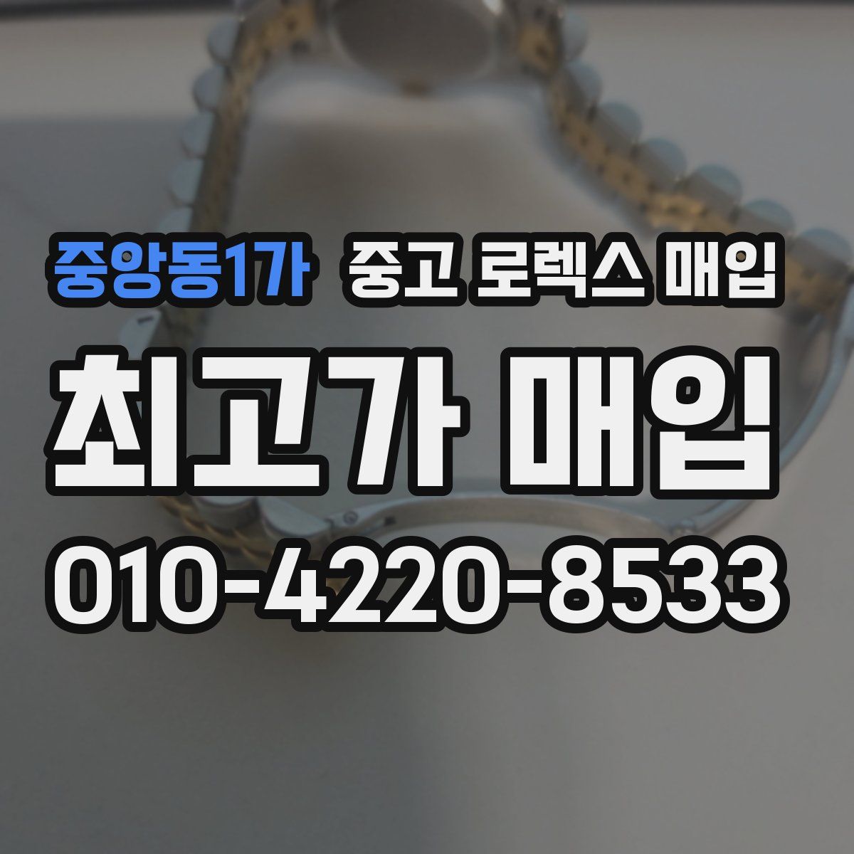 중앙동1가 중고 로렉스 매입
