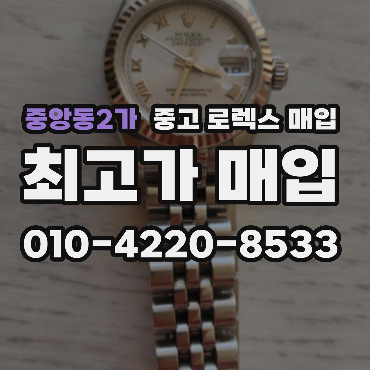 중앙동2가 중고 로렉스 매입 급하게 팔아야 할 때도 안전이 먼저입니다