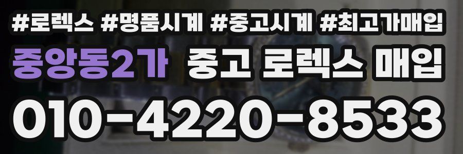 중앙동2가 중고 로렉스 매입