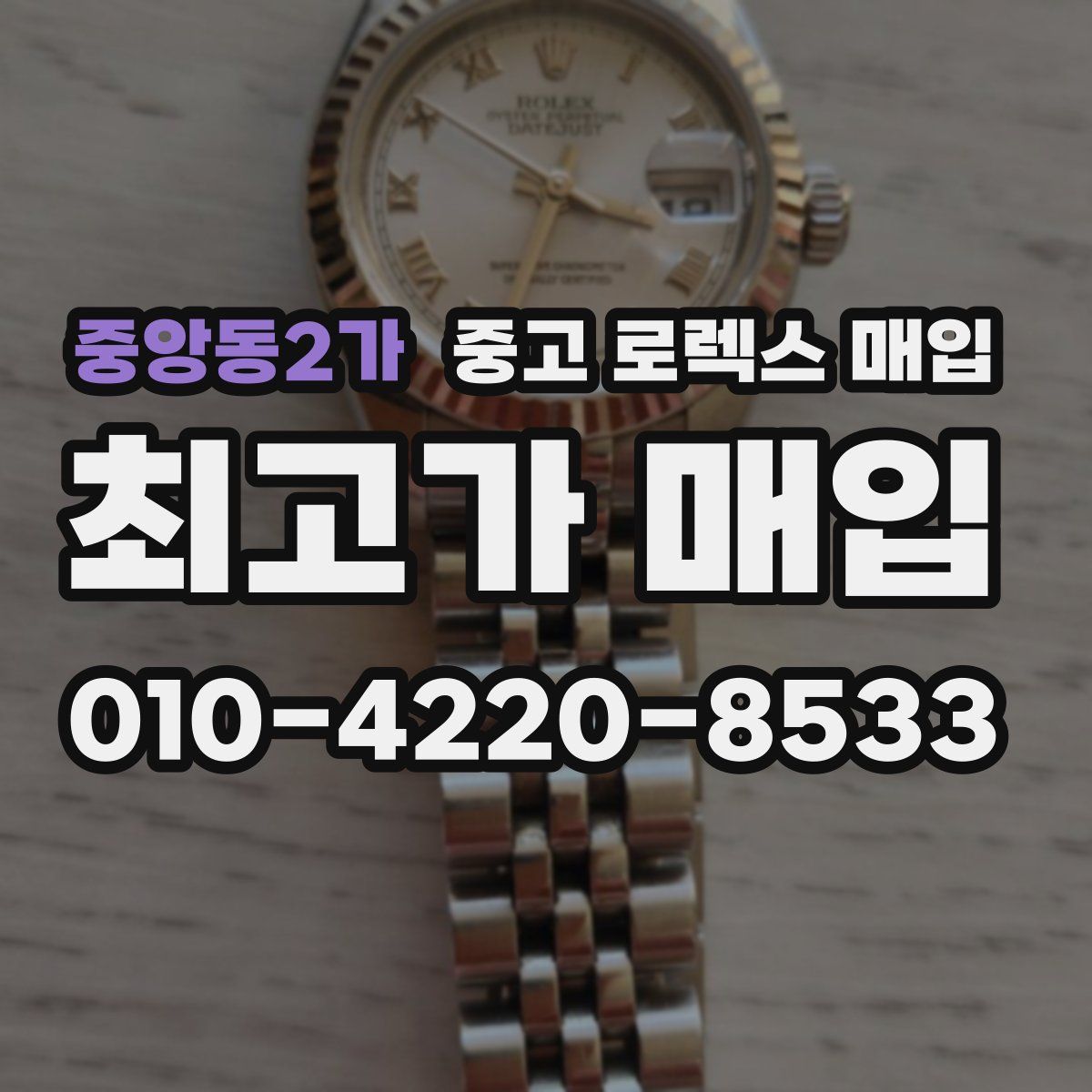 중앙동2가 중고 로렉스 매입