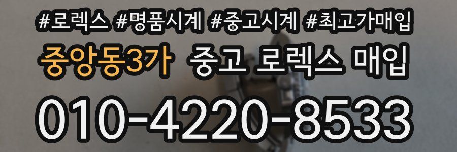 중앙동3가 중고 로렉스 매입