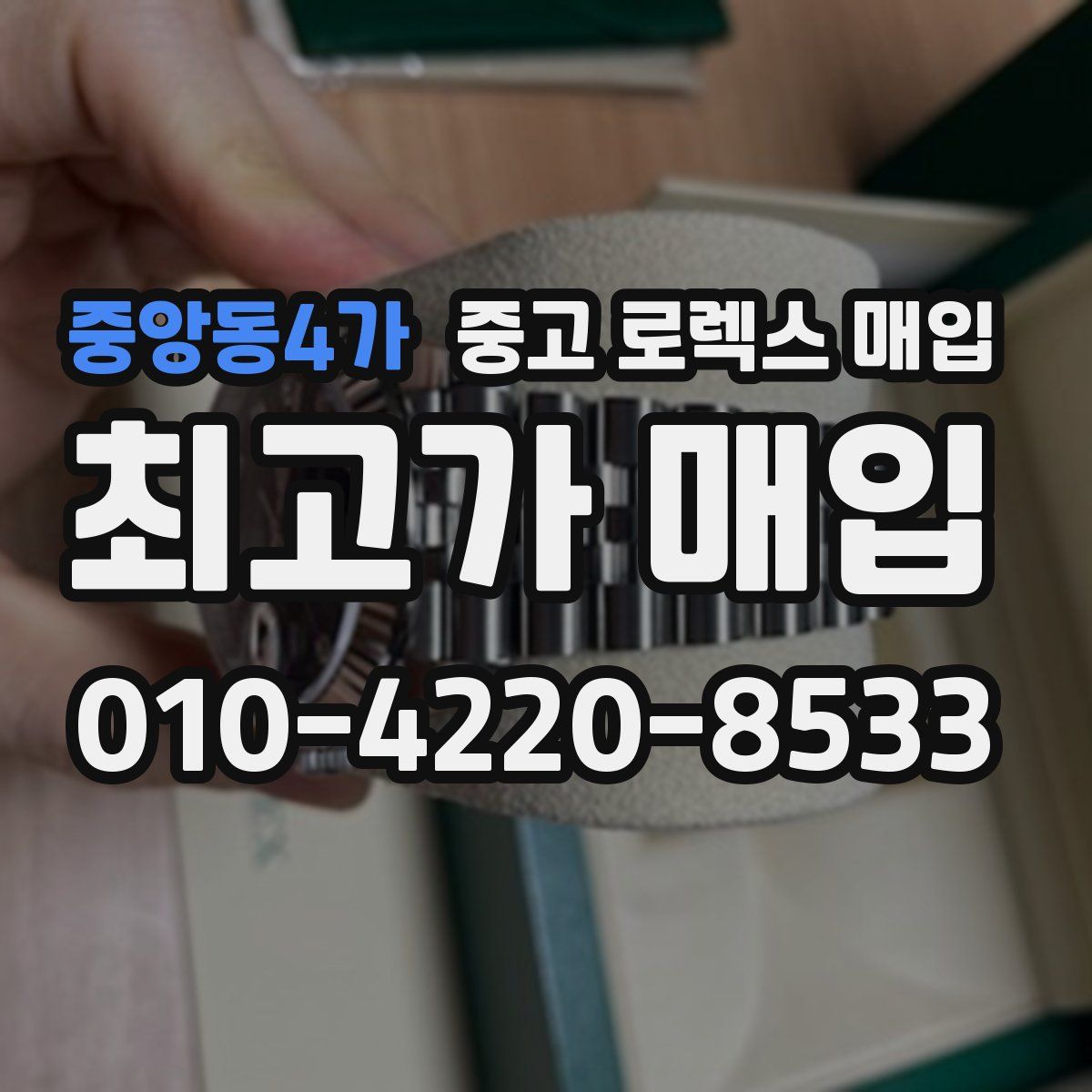 중앙동4가 중고 로렉스 매입