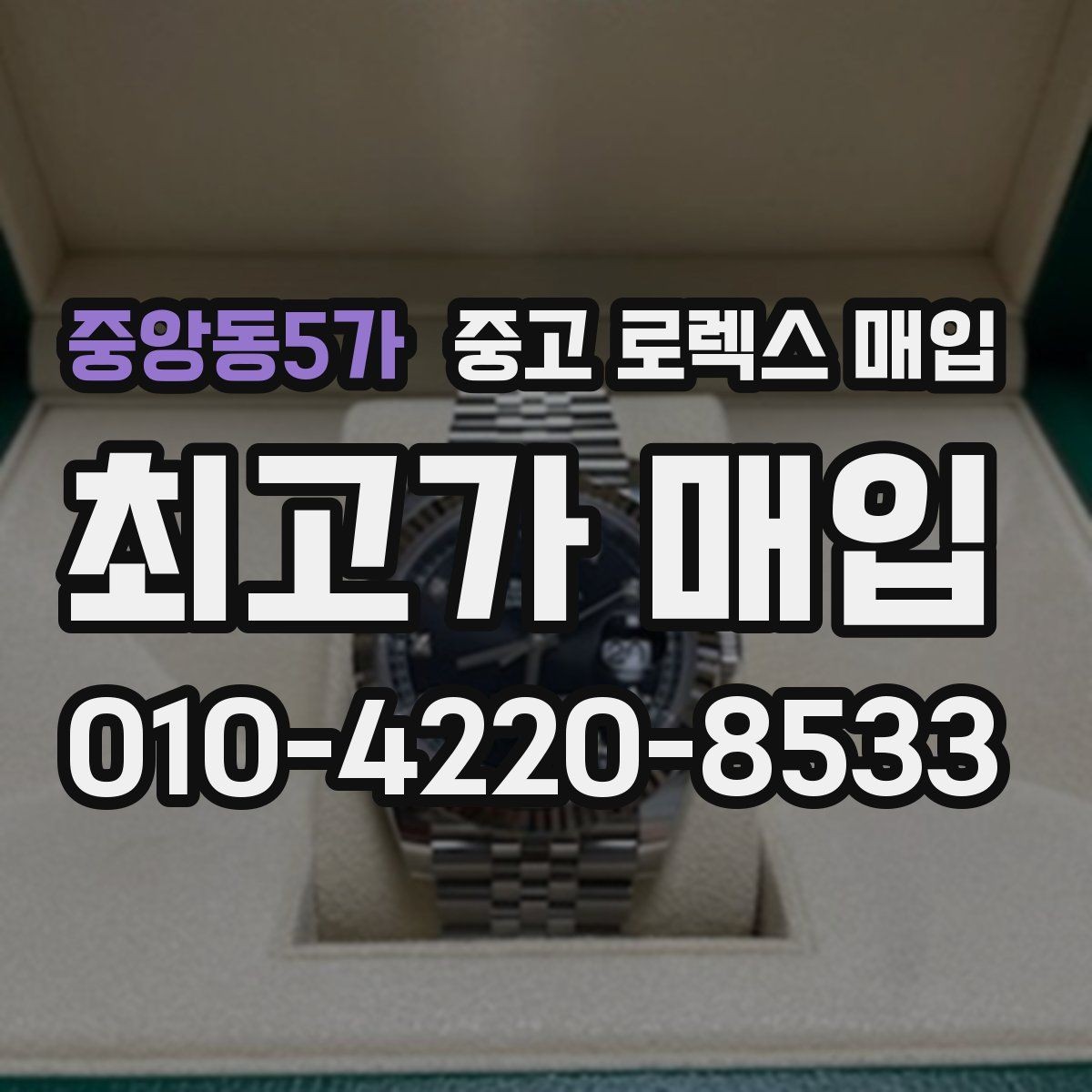 중앙동5가 중고 로렉스 매입 스크래치가 많아도 매입 가능할까