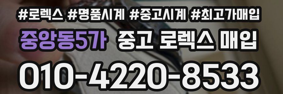 중앙동5가 중고 로렉스 매입