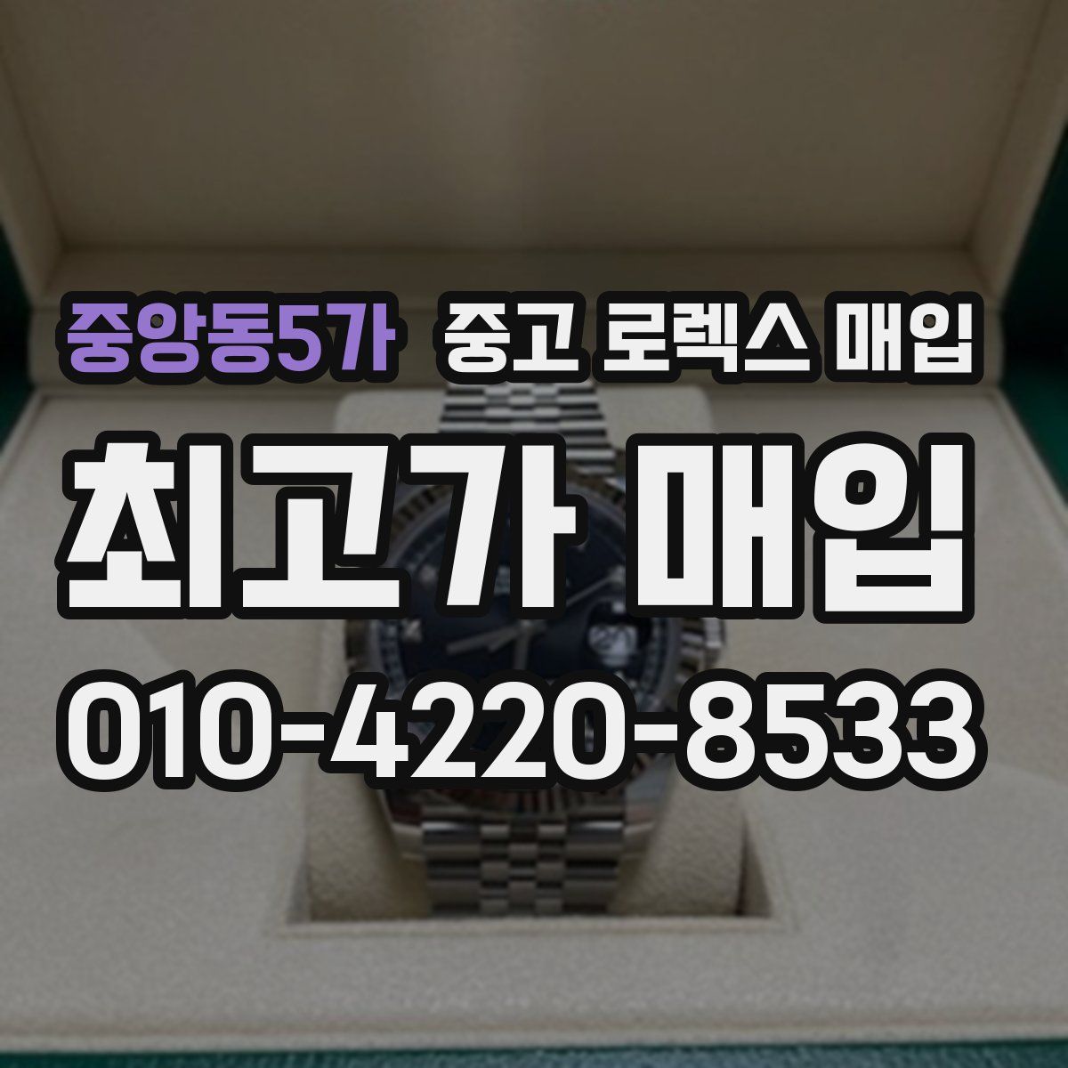 중앙동5가 중고 로렉스 매입