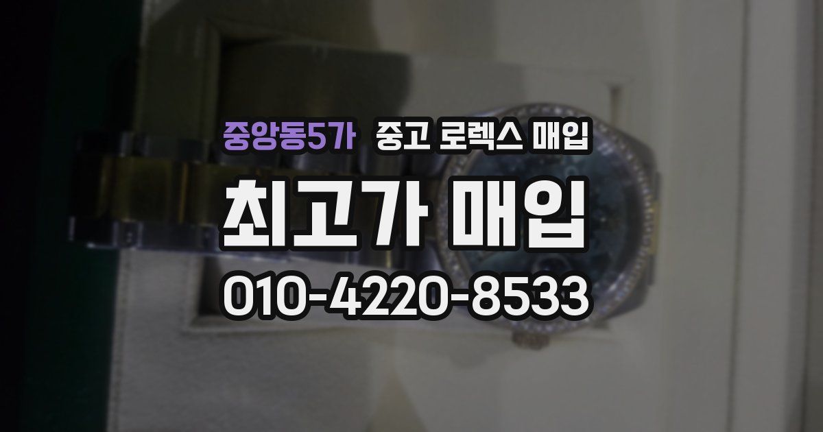 중앙동5가 중고 로렉스 매입