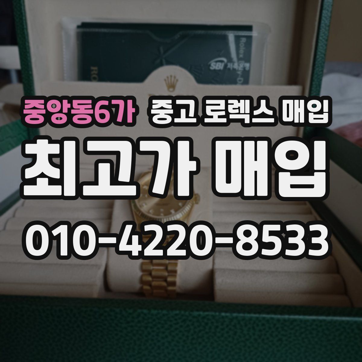 중앙동6가 중고 로렉스 매입