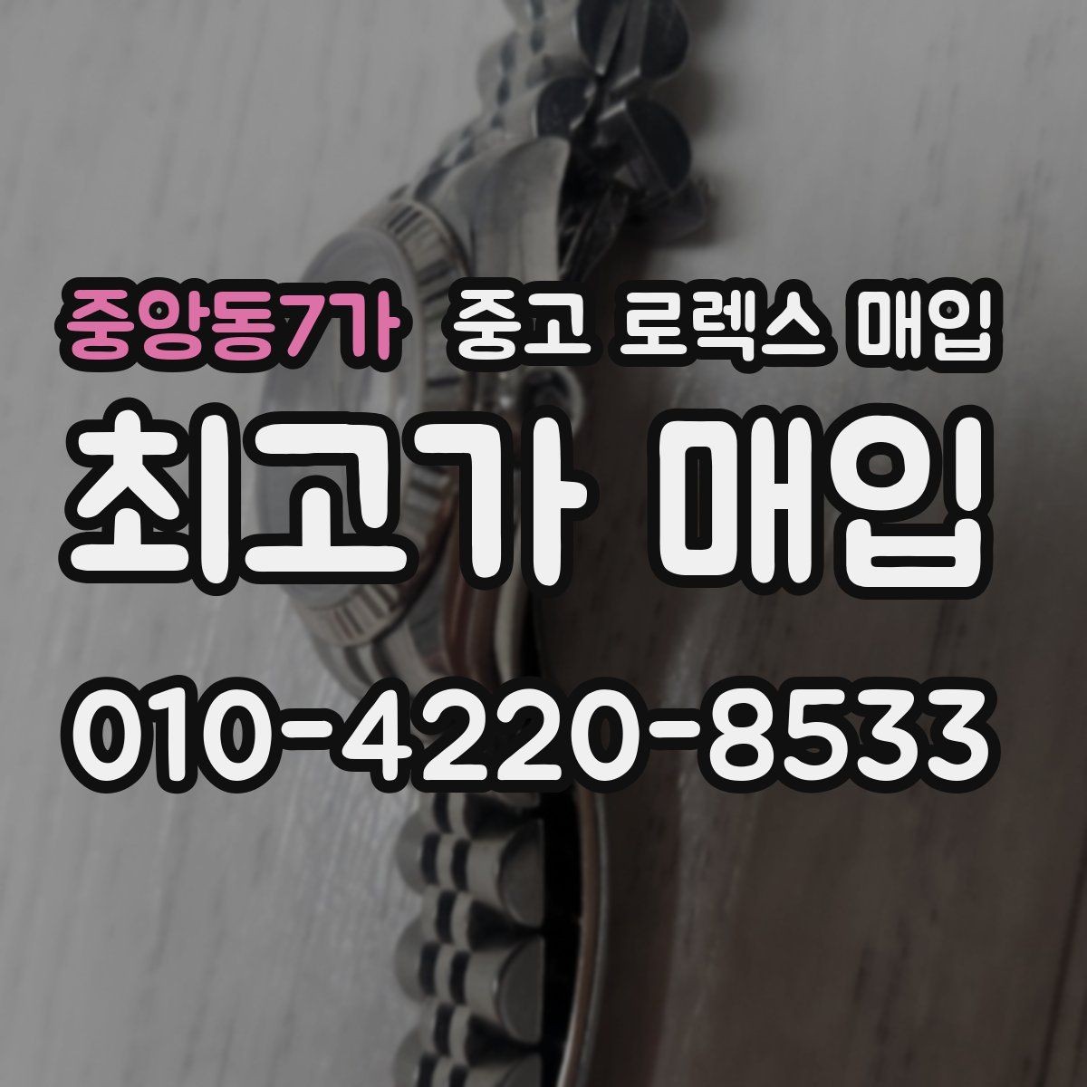 중앙동7가 중고 로렉스 매입 유리 교체로 가격이 떨어질까
