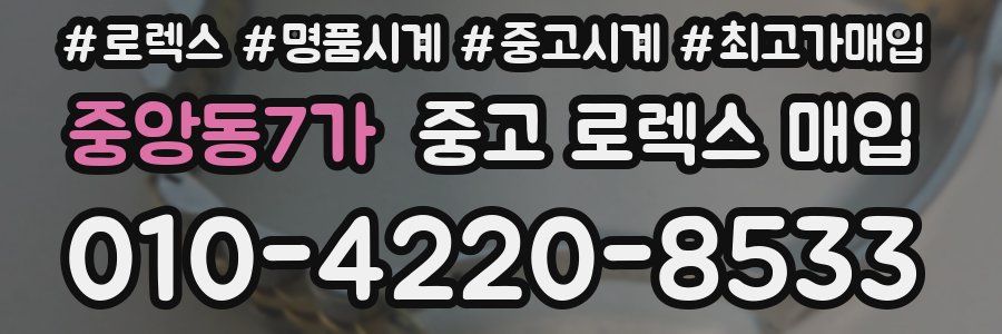중앙동7가 중고 로렉스 매입
