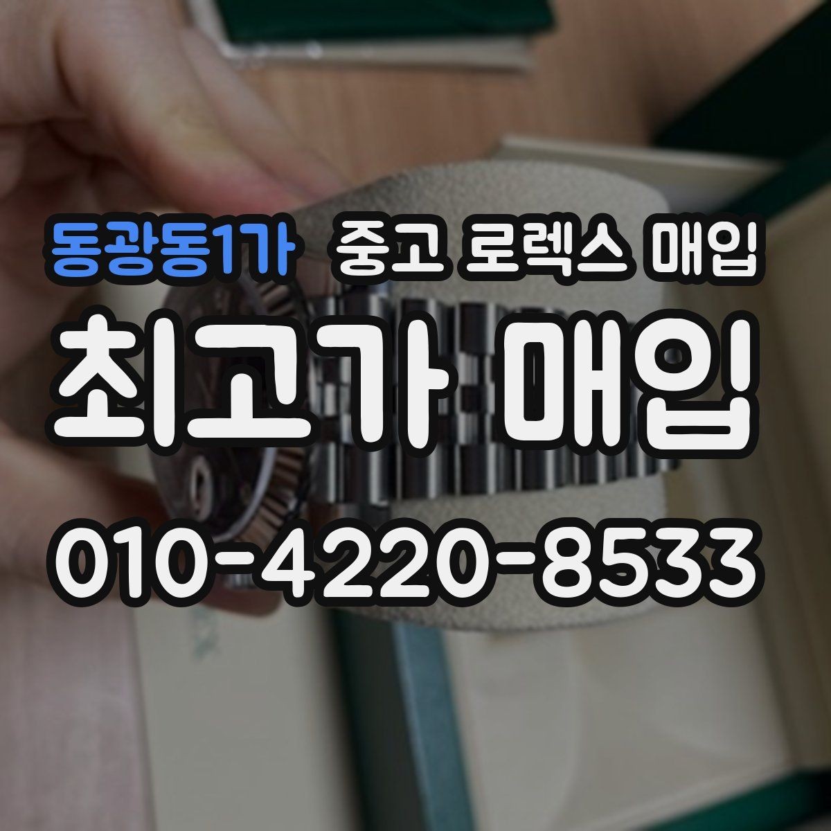 동광동1가 중고 로렉스 매입 사제 부품 의심될 때 확인 순서