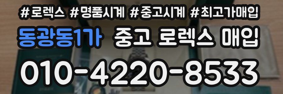 동광동1가 중고 로렉스 매입