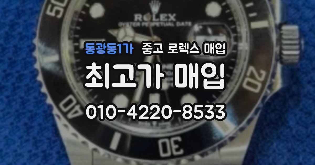 동광동1가 중고 로렉스 매입