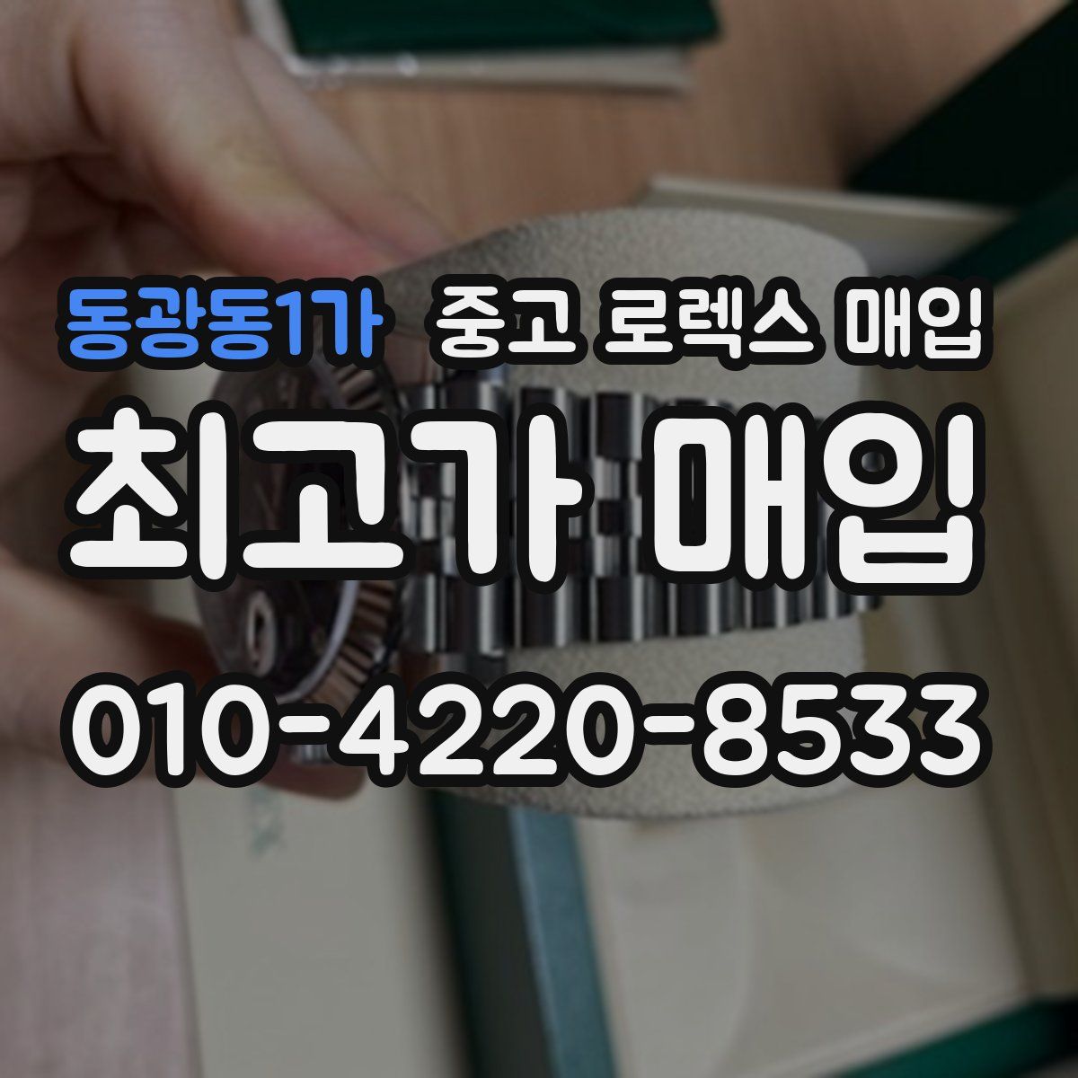 동광동1가 중고 로렉스 매입