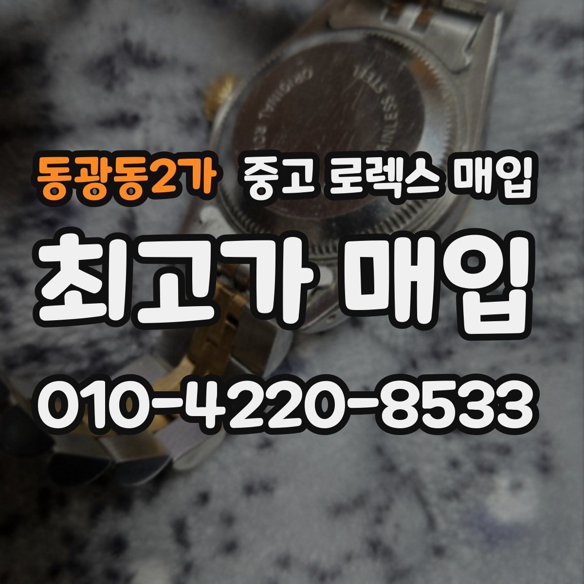 동광동2가 중고 로렉스 매입