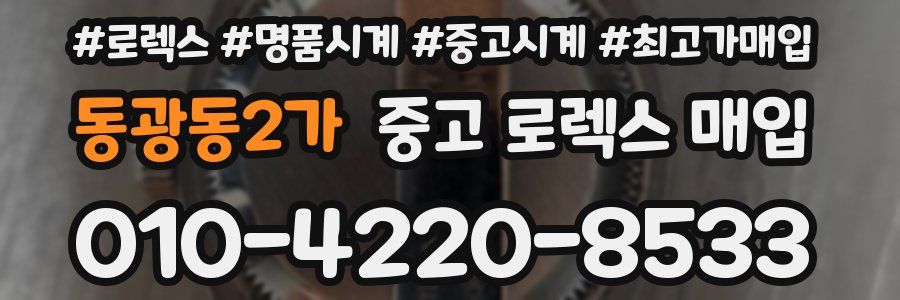 동광동2가 중고 로렉스 매입