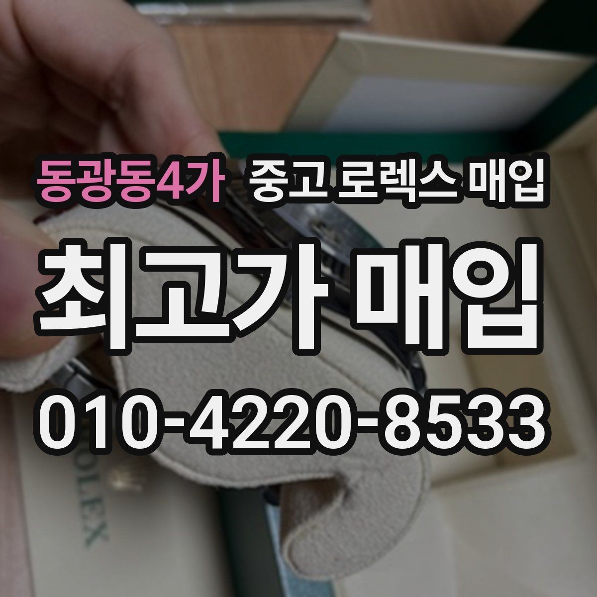 동광동4가 중고 로렉스 매입 시계줄 늘어짐을 줄이는 사용 습관