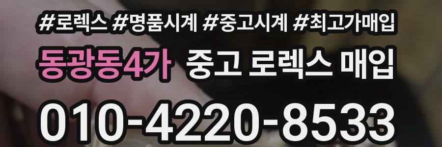 동광동4가 중고 로렉스 매입