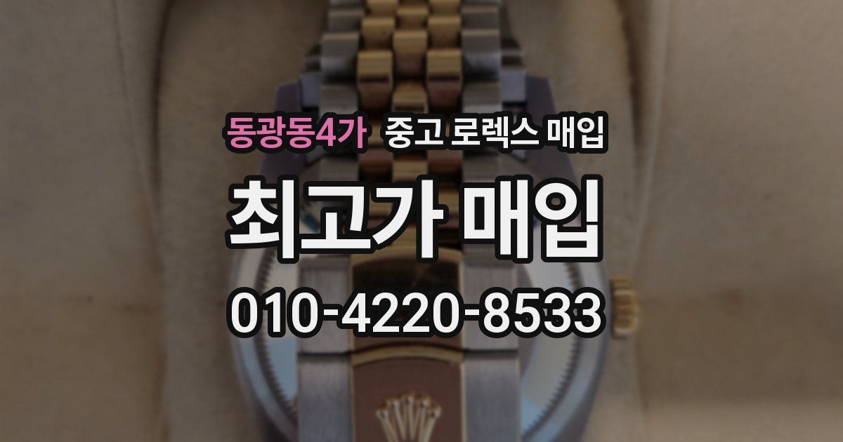 동광동4가 중고 로렉스 매입