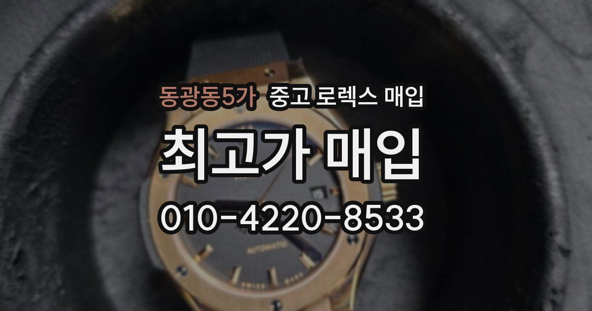 동광동5가 중고 로렉스 매입